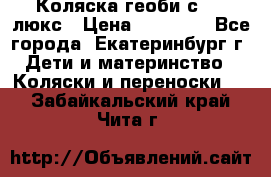 Коляска геоби с 706 люкс › Цена ­ 11 000 - Все города, Екатеринбург г. Дети и материнство » Коляски и переноски   . Забайкальский край,Чита г.